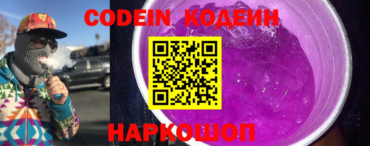 Кодеин Purple Drank  Вход с VPN  Шелехов 
