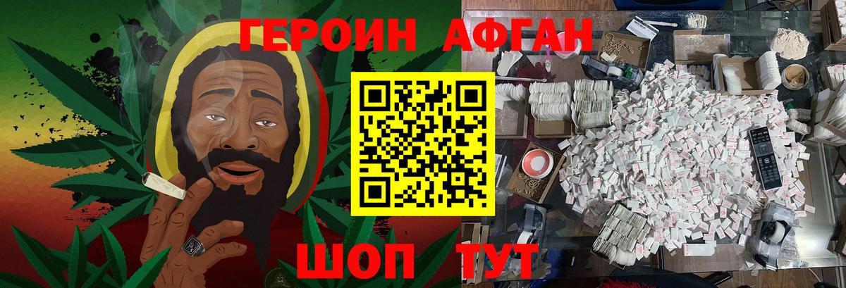 Героин Афган Шелехов